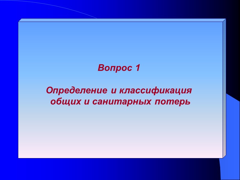 Вопрос 1   Определение и классификация  общих и санитарных потерь